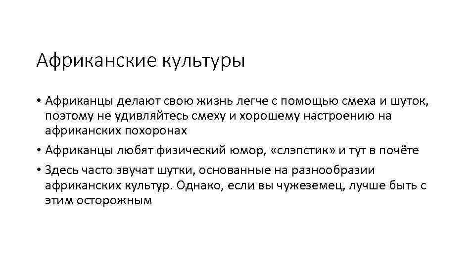 Африканские культуры • Африканцы делают свою жизнь легче с помощью смеха и шуток, поэтому