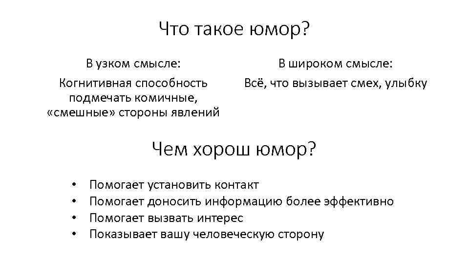 Что такое юмор? В узком смысле: Когнитивная способность подмечать комичные, «смешные» стороны явлений В