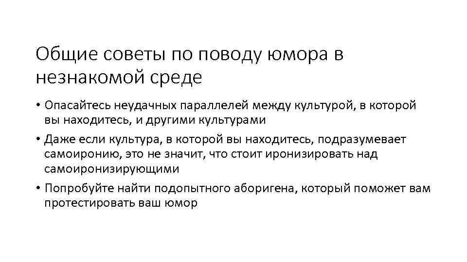 Общие советы по поводу юмора в незнакомой среде • Опасайтесь неудачных параллелей между культурой,