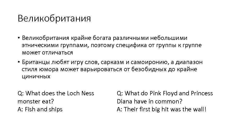 Великобритания • Великобритания крайне богата различными небольшими этническими группами, поэтому специфика от группы к