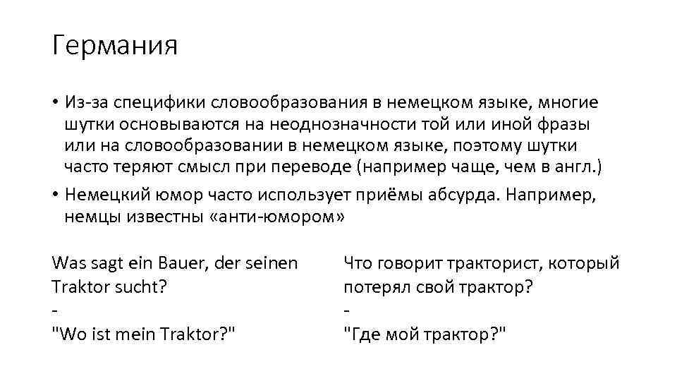 Германия • Из-за специфики словообразования в немецком языке, многие шутки основываются на неоднозначности той