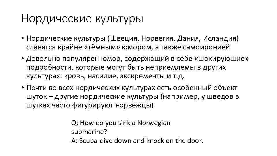 Нордические культуры • Нордические культуры (Швеция, Норвегия, Дания, Исландия) славятся крайне «тёмным» юмором, а