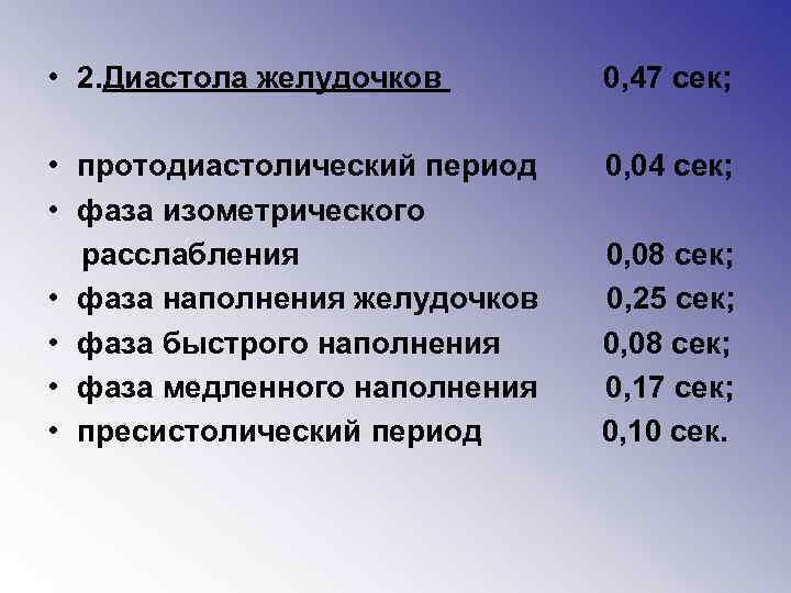  • 2. Диастола желудочков 0, 47 сек; • протодиастолический период • фаза изометрического