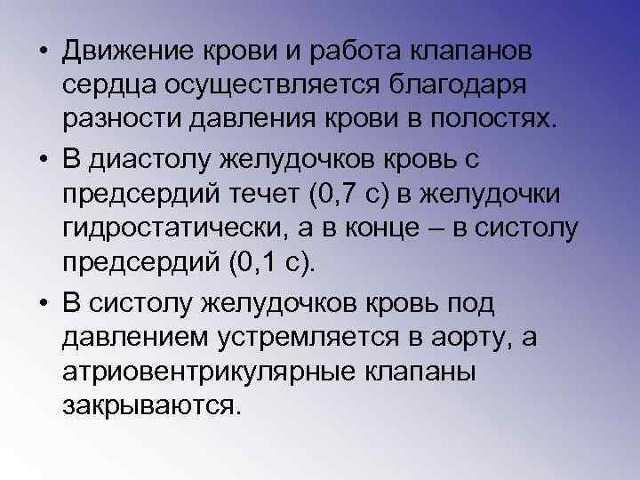  • Движение крови и работа клапанов сердца осуществляется благодаря разности давления крови в