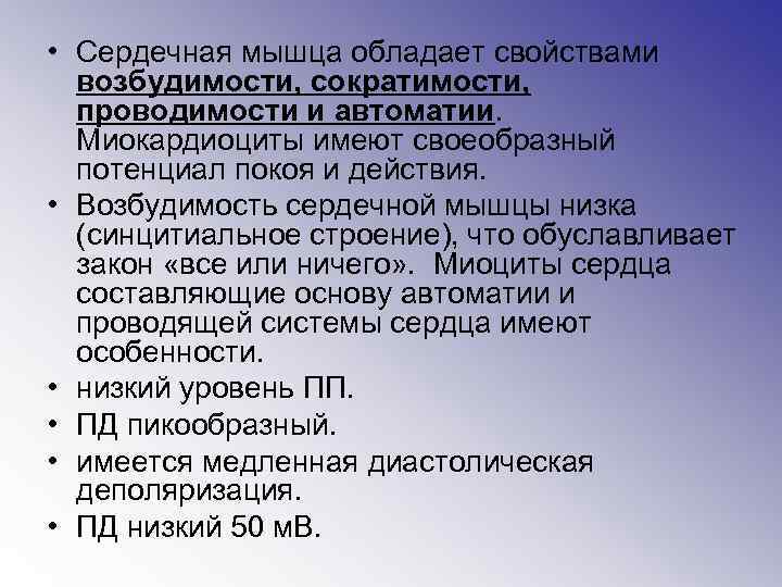  • Сердечная мышца обладает свойствами возбудимости, сократимости, проводимости и автоматии. Миокардиоциты имеют своеобразный
