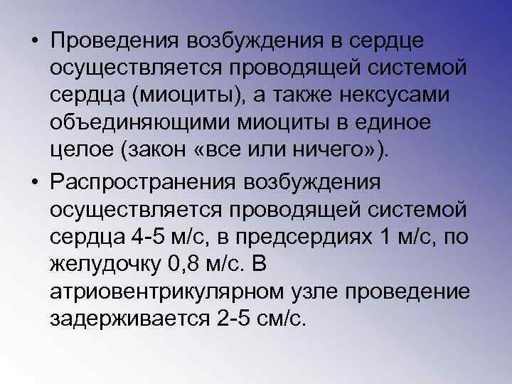  • Проведения возбуждения в сердце осуществляется проводящей системой сердца (миоциты), а также нексусами