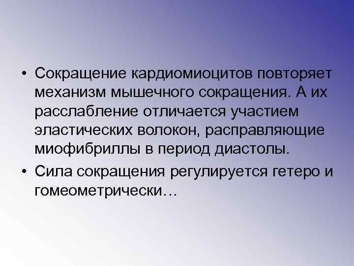  • Сокращение кардиомиоцитов повторяет механизм мышечного сокращения. А их расслабление отличается участием эластических