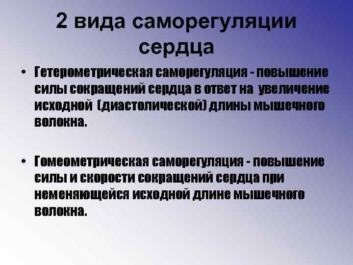 2 вида саморегуляции сердца • Гетерометрическая саморегуляция - повышение силы сокращений сердца в ответ