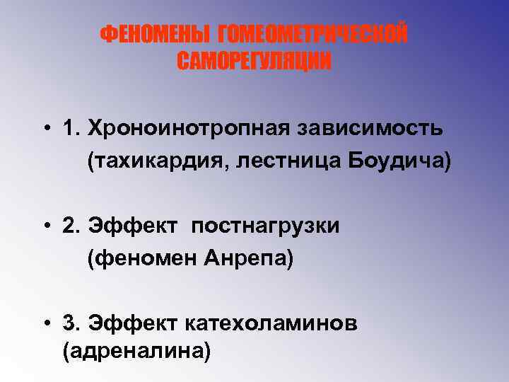 ФЕНОМЕНЫ ГОМЕОМЕТРИЧЕСКОЙ САМОРЕГУЛЯЦИИ • 1. Хроноинотропная зависимость (тахикардия, лестница Боудича) • 2. Эффект постнагрузки