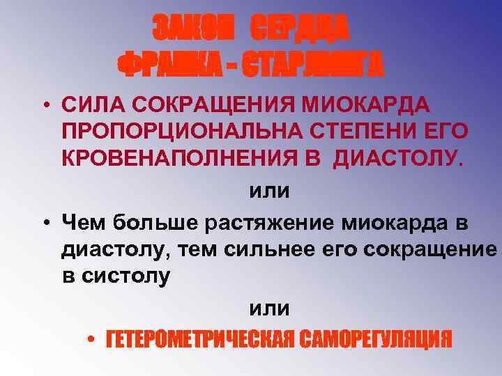 ЗАКОН СЕРДЦА ФРАНКА - СТАРЛИНГА • СИЛА СОКРАЩЕНИЯ МИОКАРДА ПРОПОРЦИОНАЛЬНА СТЕПЕНИ ЕГО КРОВЕНАПОЛНЕНИЯ В