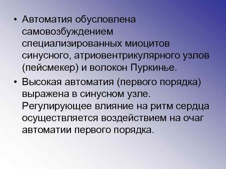  • Автоматия обусловлена самовозбуждением специализированных миоцитов синусного, атриовентрикулярного узлов (пейсмекер) и волокон Пуркинье.