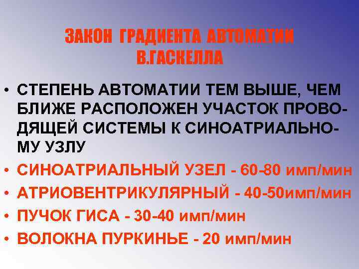 ЗАКОН ГРАДИЕНТА АВТОМАТИИ В. ГАСКЕЛЛА • СТЕПЕНЬ АВТОМАТИИ ТЕМ ВЫШЕ, ЧЕМ БЛИЖЕ РАСПОЛОЖЕН УЧАСТОК
