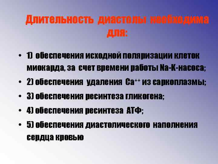 Длительность диастолы необходима для: • 1) обеспечения исходной поляризации клеток миокарда, за счет времени