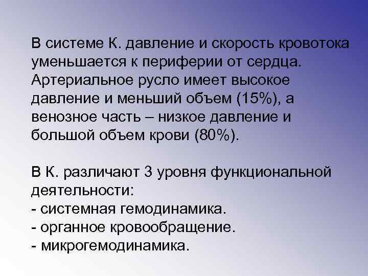 В системе К. давление и скорость кровотока уменьшается к периферии от сердца. Артериальное русло