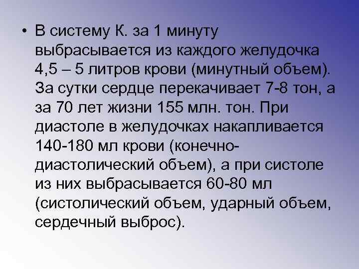  • В систему К. за 1 минуту выбрасывается из каждого желудочка 4, 5
