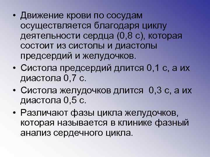  • Движение крови по сосудам осуществляется благодаря циклу деятельности сердца (0, 8 с),