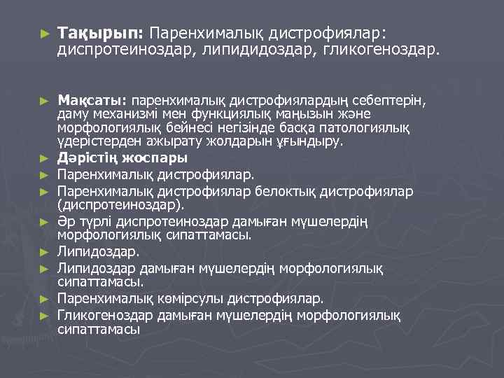 ► Тақырып: Паренхималық дистрофиялар: диспротеиноздар, липидидоздар, гликогеноздар. ► Мақсаты: паренхималық дистрофиялардың себептерін, даму механизмі