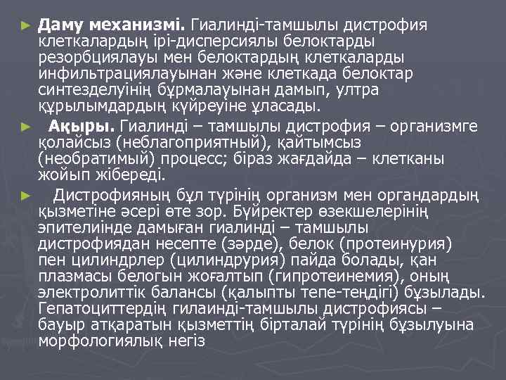 Даму механизмі. Гиалинді-тамшылы дистрофия клеткалардың ірі-дисперсиялы белоктарды резорбциялауы мен белоктардың клеткаларды инфильтрациялауынан және клеткада
