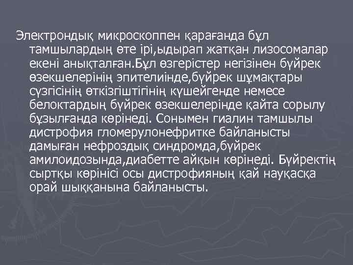 Электрондық микроскоппен қарағанда бұл тамшылардың өте ірі, ыдырап жатқан лизосомалар екені анықталған. Бұл өзгерістер