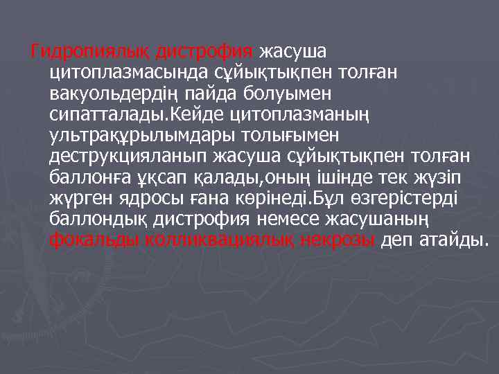 Гидропиялық дистрофия жасуша цитоплазмасында сұйықтықпен толған вакуольдердің пайда болуымен сипатталады. Кейде цитоплазманың ультрақұрылымдары толығымен