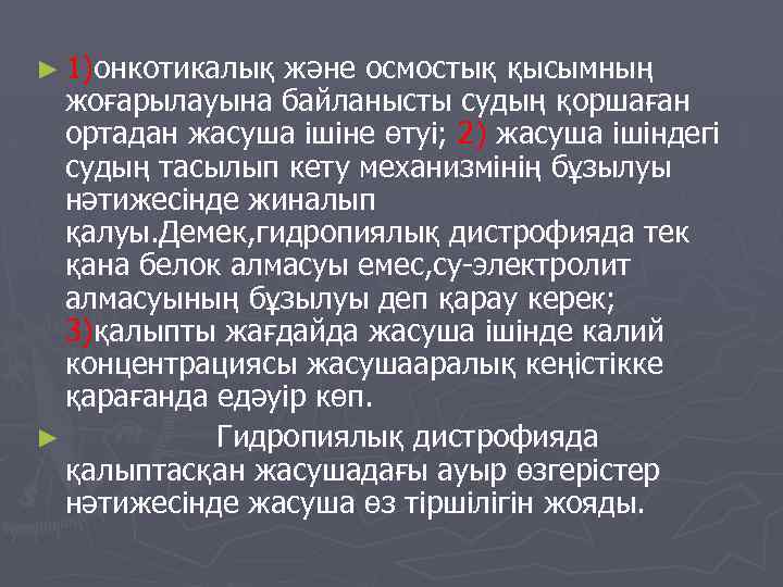 ► 1)онкотикалық және осмостық қысымның жоғарылауына байланысты судың қоршаған ортадан жасуша ішіне өтуі; 2)
