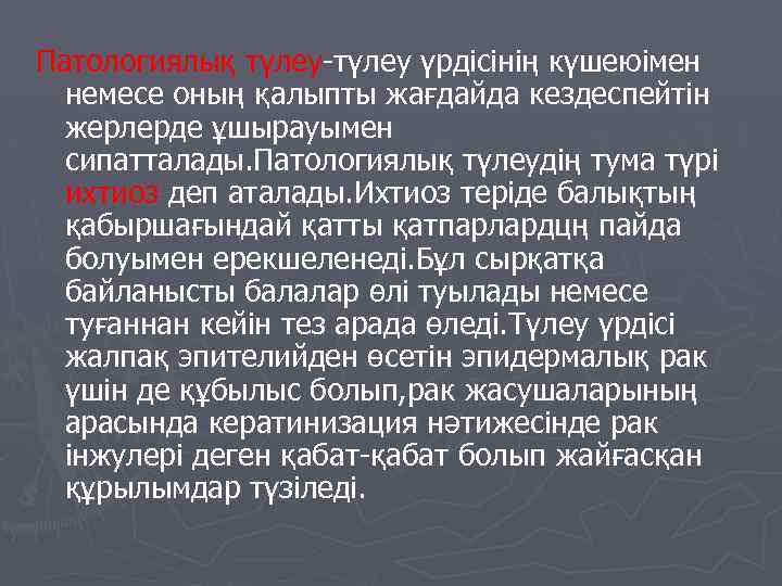 Патологиялық түлеу-түлеу үрдісінің күшеюімен немесе оның қалыпты жағдайда кездеспейтін жерлерде ұшырауымен сипатталады. Патологиялық түлеудің