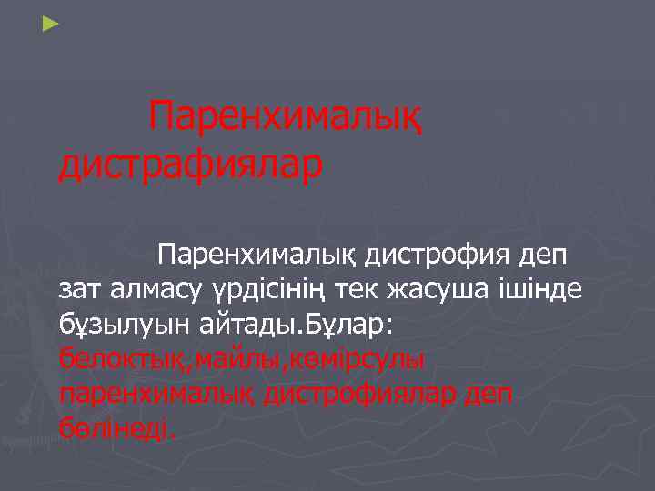 ► Паренхималық дистрафиялар Паренхималық дистрофия деп зат алмасу үрдісінің тек жасуша ішінде бұзылуын айтады.