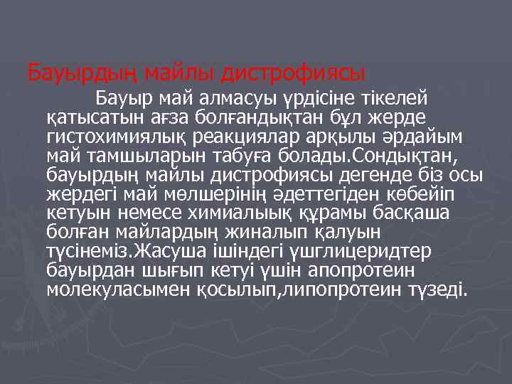 Бауырдың майлы дистрофиясы Бауыр май алмасуы үрдісіне тікелей қатысатын ағза болғандықтан бұл жерде гистохимиялық