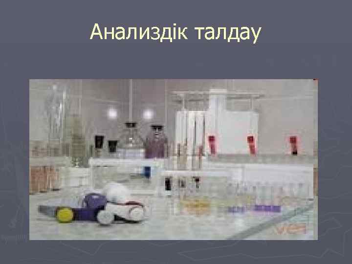 Анализдік талдау 