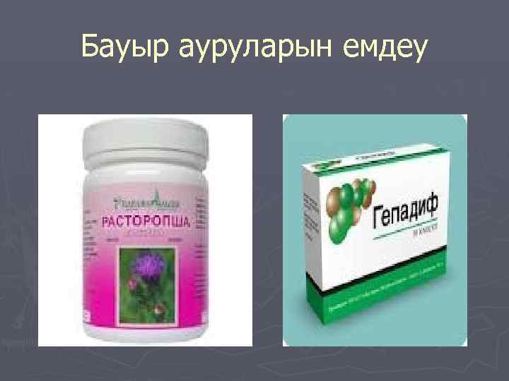 Бауыр ауруларын емдеу 