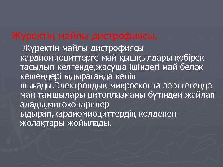 Жүректің майлы дистрофиясы кардиомиоциттерге май қышқылдары көбірек тасылып келгенде, жасуша ішіндегі май белок кешендері