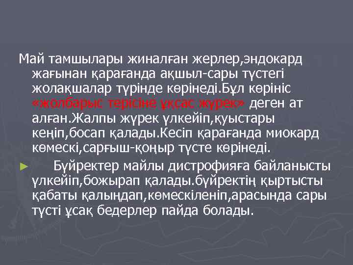 Май тамшылары жиналған жерлер, эндокард жағынан қарағанда ақшыл-сары түстегі жолақшалар түрінде көрінеді. Бұл көрініс