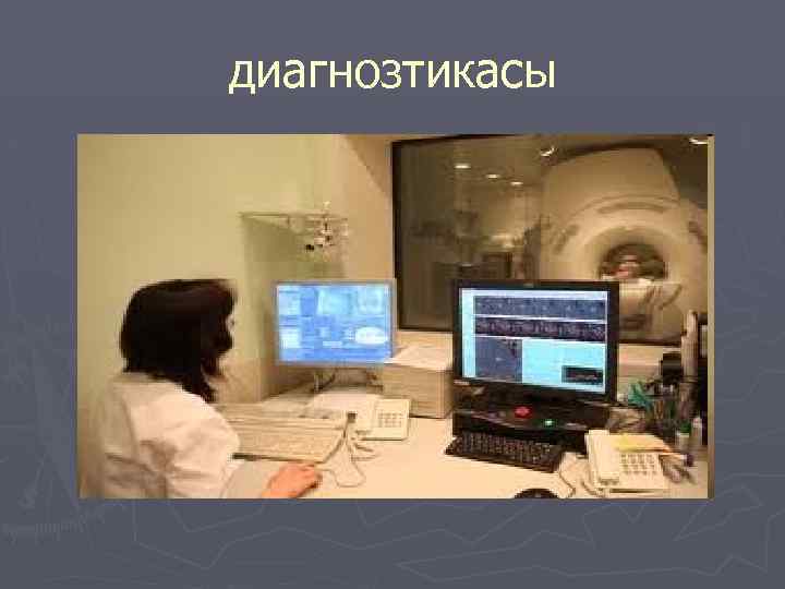 диагнозтикасы 