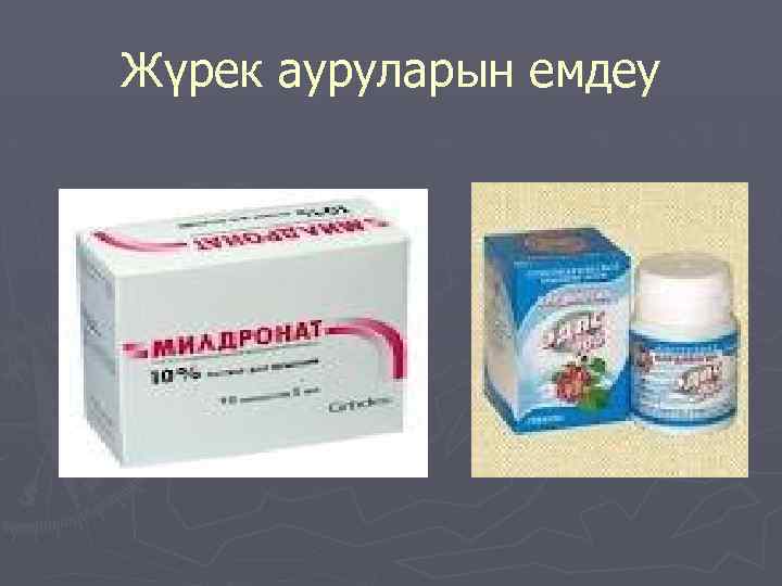 Жүрек ауруларын емдеу 