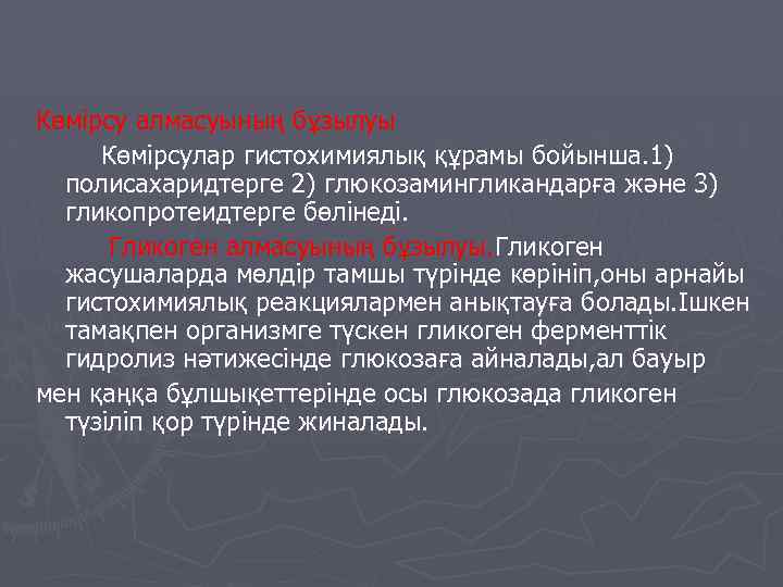Көмірсу алмасуының бұзылуы Көмірсулар гистохимиялық құрамы бойынша. 1) полисахаридтерге 2) глюкозамингликандарға және 3) гликопротеидтерге
