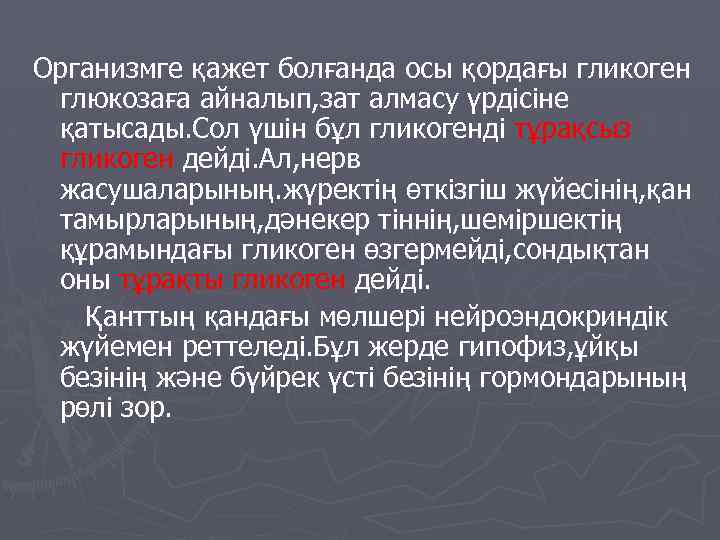 Организмге қажет болғанда осы қордағы гликоген глюкозаға айналып, зат алмасу үрдісіне қатысады. Сол үшін