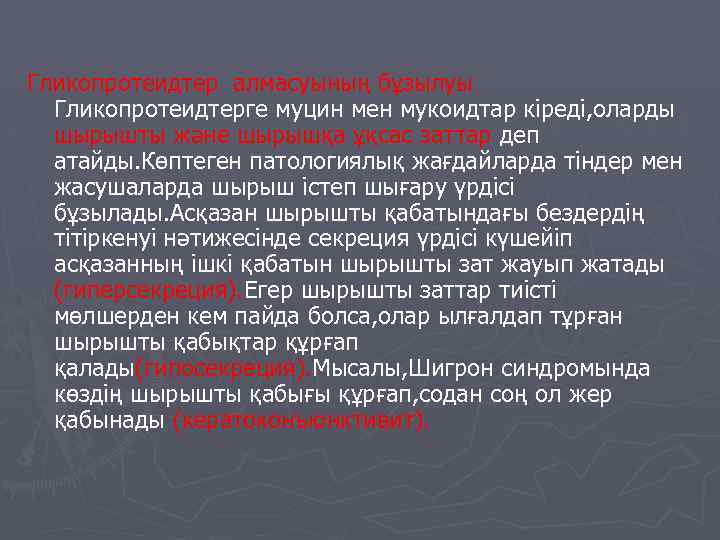 Гликопротеидтер алмасуының бұзылуы Гликопротеидтерге муцин мен мукоидтар кіреді, оларды шырышты және шырышқа ұқсас заттар