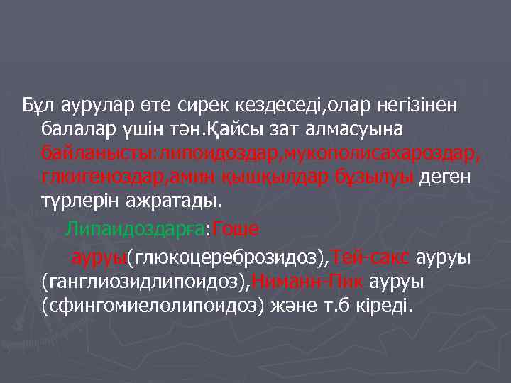 Бұл аурулар өте сирек кездеседі, олар негізінен балалар үшін тән. Қайсы зат алмасуына байланысты: