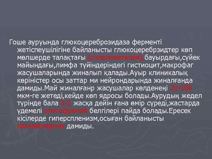 Гоше ауруында глюкоцереброзидаза ферменті жетіспеушілігіне байланысты глюкоцеребрзидтер көп мөлшерде талақтағы (спленомегалия), бауырдағы, сүйек майындағы,
