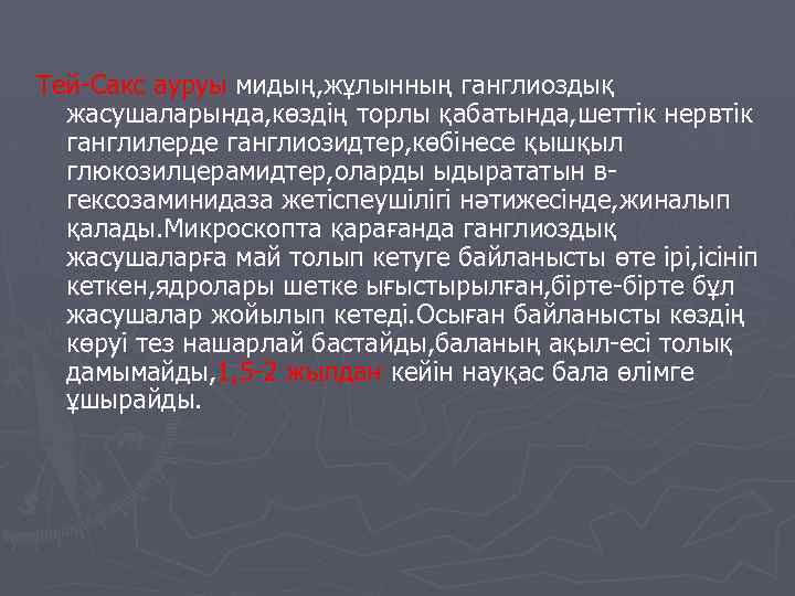 Тей-Сакс ауруы мидың, жұлынның ганглиоздық жасушаларында, көздің торлы қабатында, шеттік нервтік ганглилерде ганглиозидтер, көбінесе