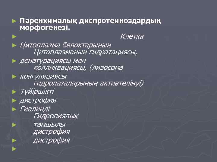► ► ► Паренхималық диспротеиноздардың морфогенезі. Клетка Цитоплазма белоктарының Цитоплазманың гидратациясы, ► денатурациясы мен