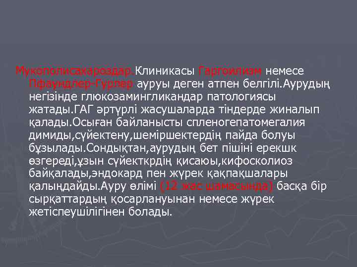 Мукополисахароздар. Клиникасы Гаргоилизм немесе Пфаундлер-Гурлер ауруы деген атпен белгілі. Аурудың негізінде глюкозамингликандар патологиясы жатады.
