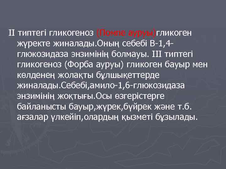 ІІ типтегі гликогеноз (Помпе ауруы)гликоген жүректе жиналады. Оның себебі В-1, 4 глюкозидаза энзимінің болмауы.