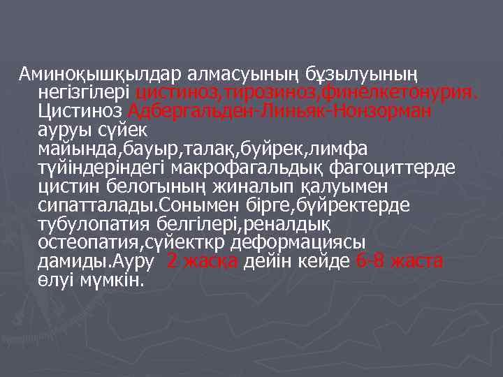 Аминоқышқылдар алмасуының бұзылуының негізгілері цистиноз, тирозиноз, финелкетонурия. Цистиноз Адбергальден-Линьяк-Нонзорман ауруы сүйек майында, бауыр, талақ,