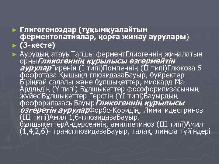 Глигогеноздар (тұқымқуалайтын ферментопатиялар, қорға жинау аурулары) ► (3 -кесте) ► Аурудың атауы. Тапшы фермент.