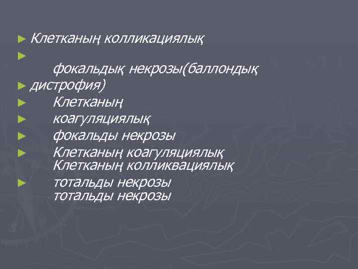 ► Клетканың ► колликациялық фокальдық некрозы(баллондық ► дистрофия) ► Клетканың ► коагуляциялық ► фокальды