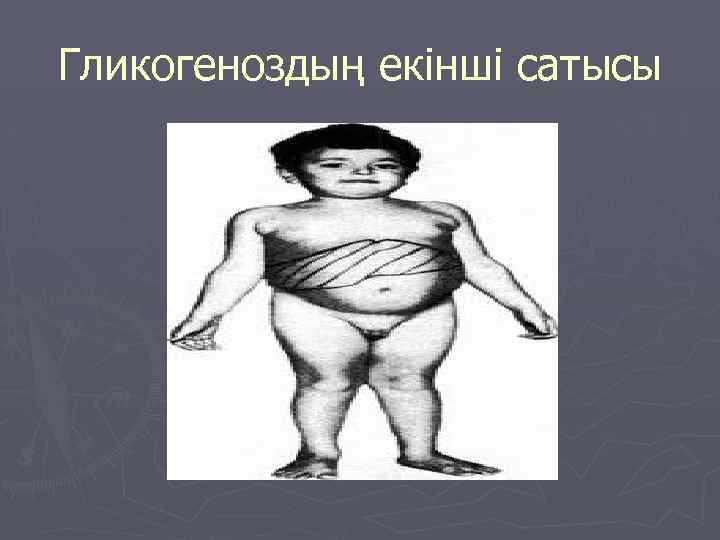 Гликогеноздың екінші сатысы 