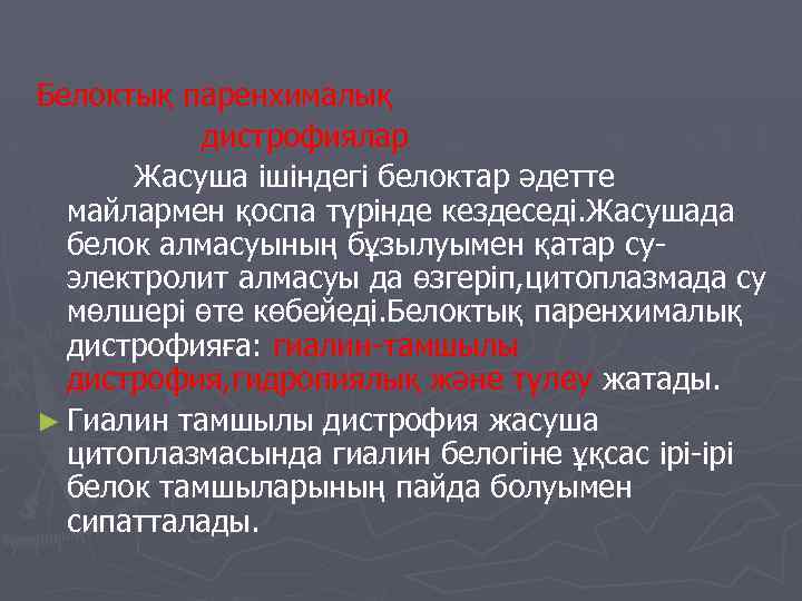 Белоктық паренхималық дистрофиялар Жасуша ішіндегі белоктар әдетте майлармен қоспа түрінде кездеседі. Жасушада белок алмасуының