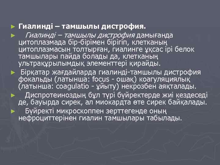 Гиалинді – тамшылы дистрофия дамығанда цитоплазмада бір-бірімен бірігіп, клетканың цитоплазмасын толтырған, гиалинге ұқсас ірі