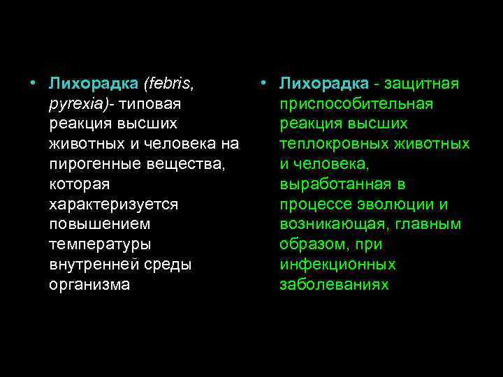  • Лихорадка (febris, pyrexia)- типовая реакция высших животных и человека на пирогенные вещества,